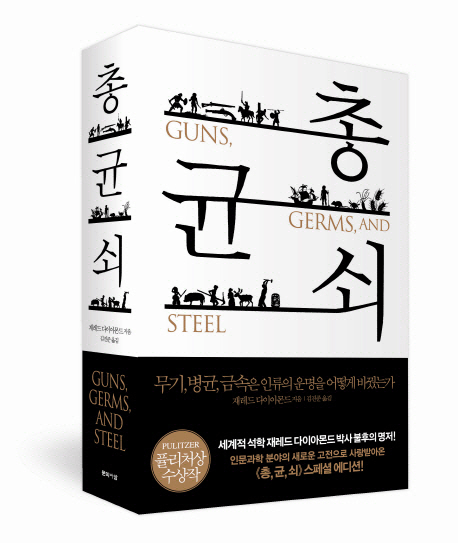 총, 균, 쇠 (guns germs and steel) cover image