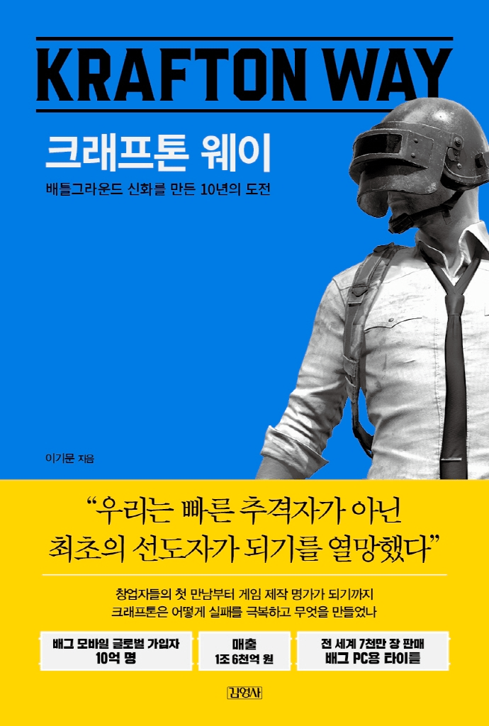 [REVIEW] 크래프톤웨이 (Krafton Way) cover image