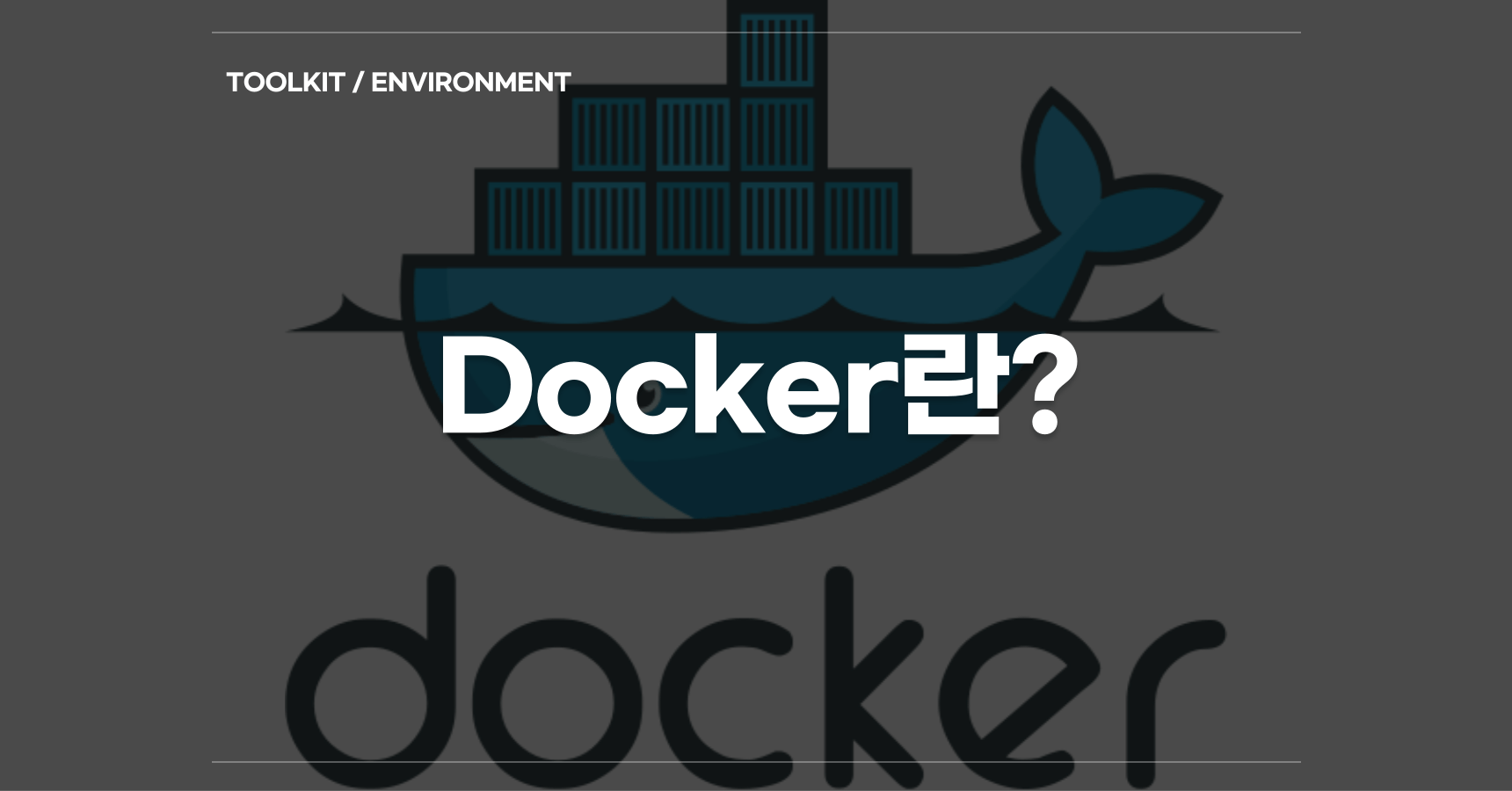 Docker란? cover image
