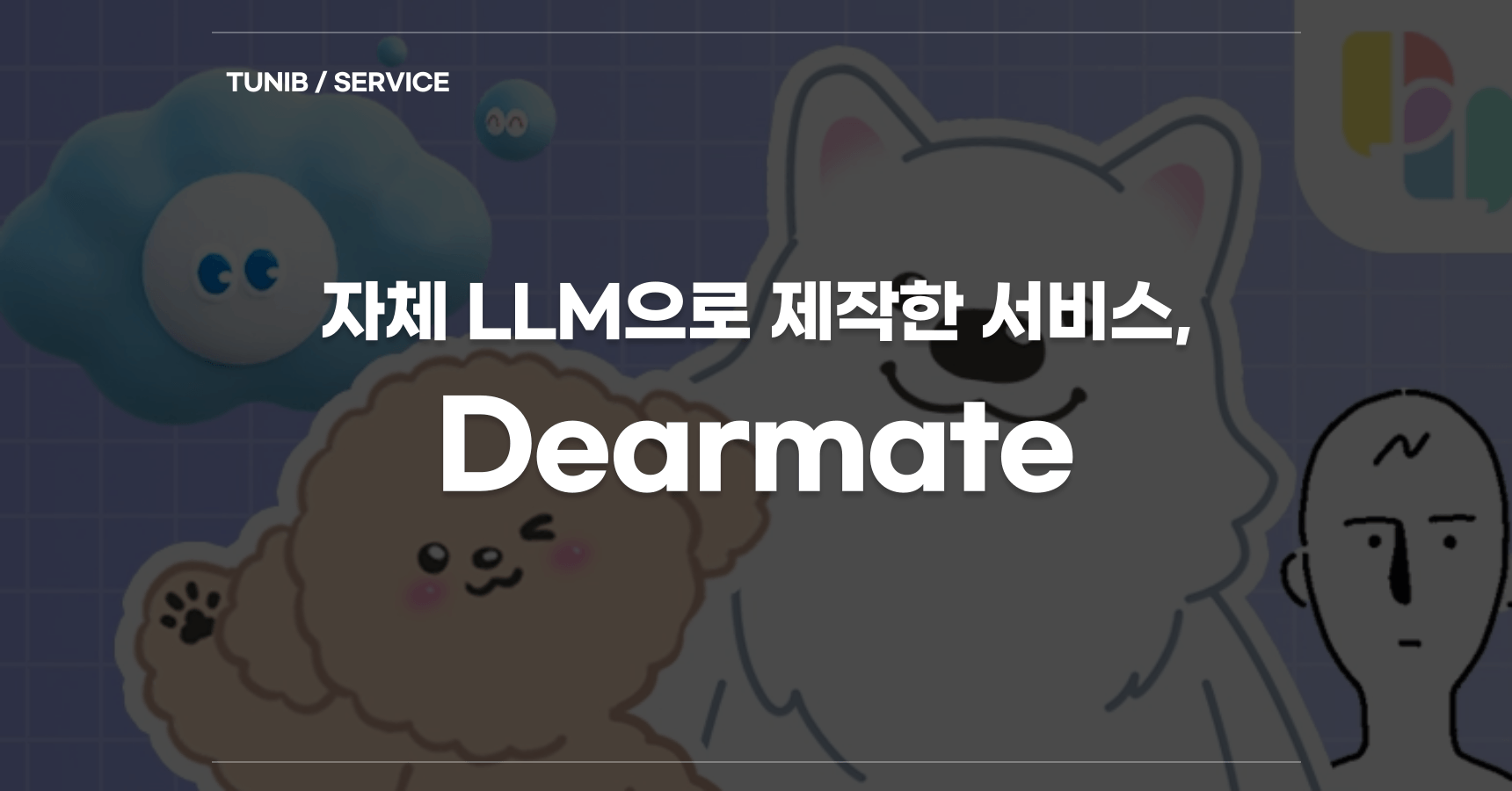 자체 LLM으로 제작한 챗봇 서비스, Dearmate cover image